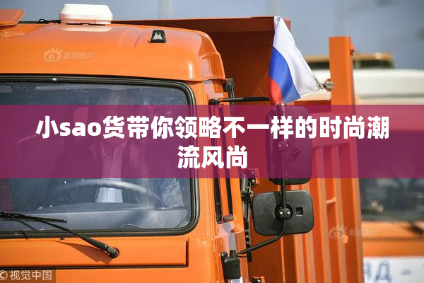 小sao货带你领略不一样的时尚潮流风尚