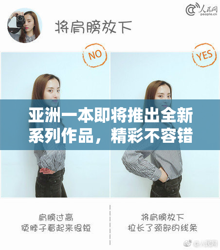 亚洲一本即将推出全新系列作品，精彩不容错过