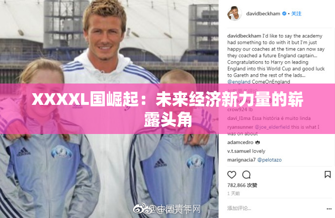 XXXXL国崛起：未来经济新力量的崭露头角