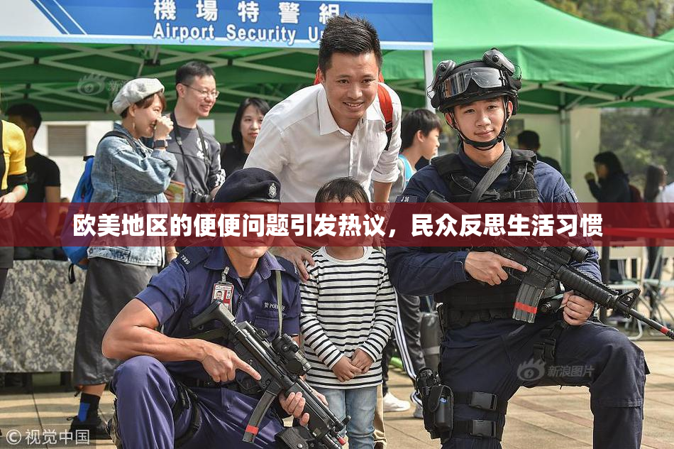 欧美地区的便便问题引发热议，民众反思生活习惯