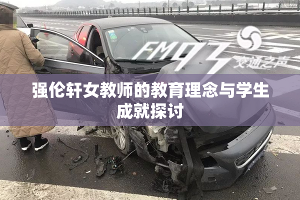 强伦轩女教师的教育理念与学生成就探讨