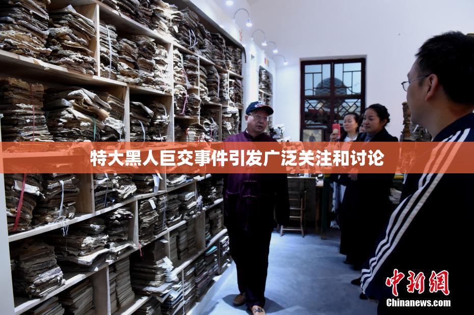 特大黑人巨交事件引发广泛关注和讨论