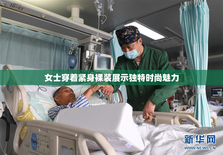 女士穿着紧身裸装展示独特时尚魅力