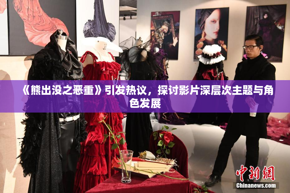 《熊出没之恶重》引发热议，探讨影片深层次主题与角色发展