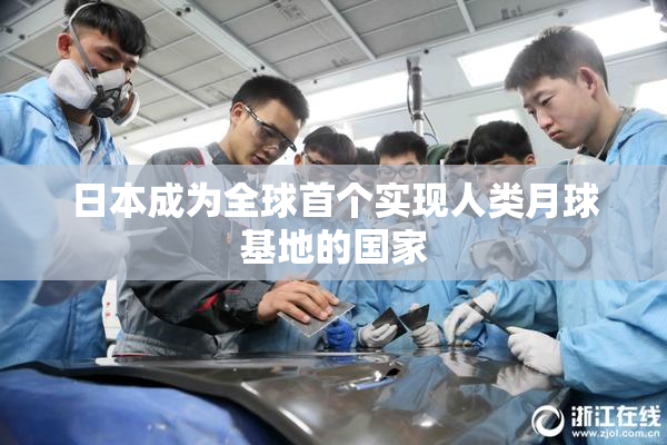 日本成为全球首个实现人类月球基地的国家