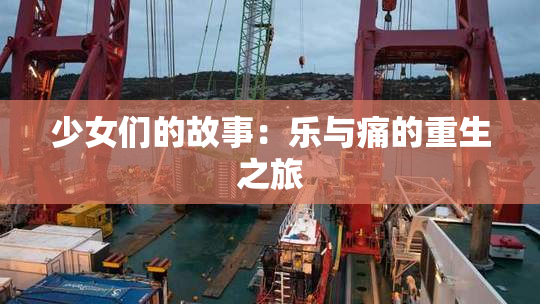 少女们的故事：乐与痛的重生之旅