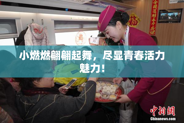 小燃燃翩翩起舞，尽显青春活力魅力！