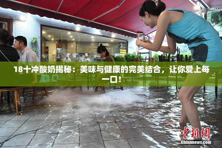 18十冲酸奶揭秘：美味与健康的完美结合，让你爱上每一口！