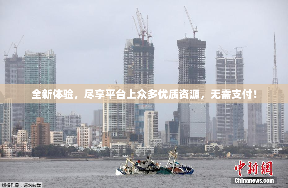 全新体验，尽享平台上众多优质资源，无需支付！