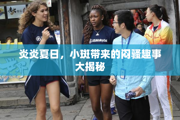 炎炎夏日，小斑带来的闷骚趣事大揭秘