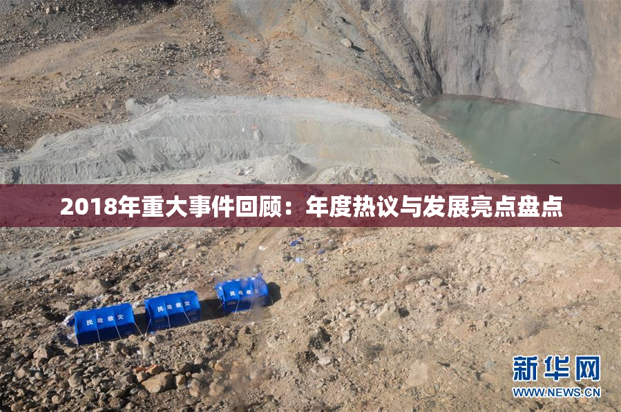 2018年重大事件回顾：年度热议与发展亮点盘点