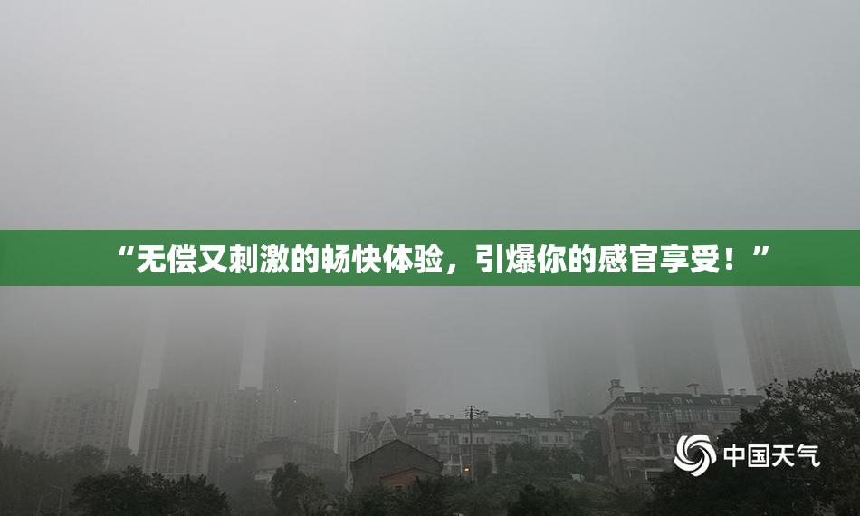 “无偿又刺激的畅快体验，引爆你的感官享受！”