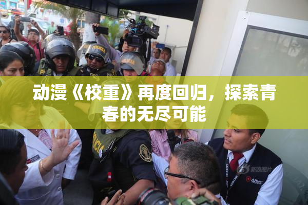 动漫《校重》再度回归，探索青春的无尽可能