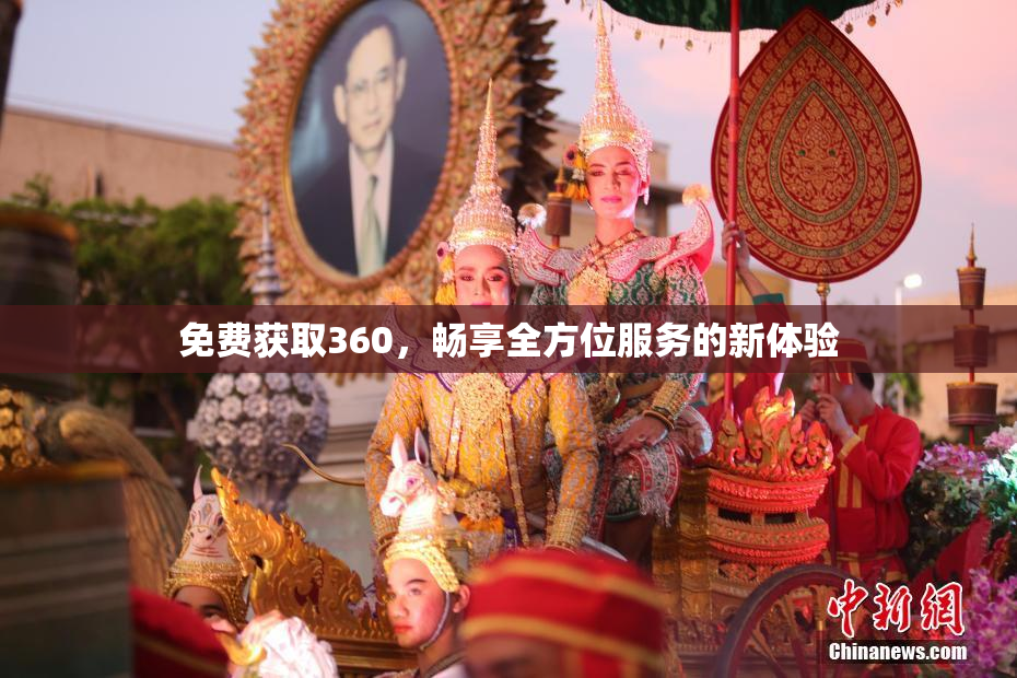 免费获取360，畅享全方位服务的新体验