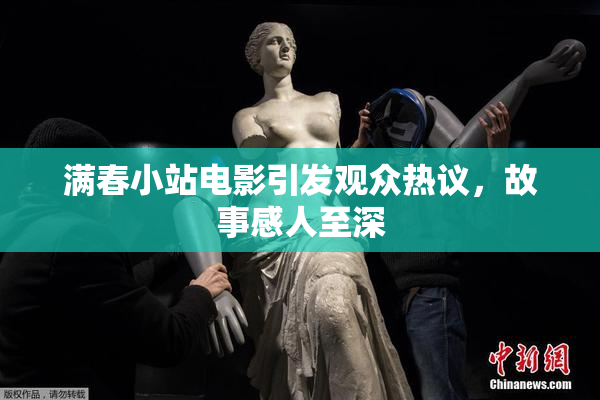 满春小站电影引发观众热议，故事感人至深