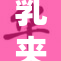 乳夹：探索女性私密生活中的新趋势与挑战