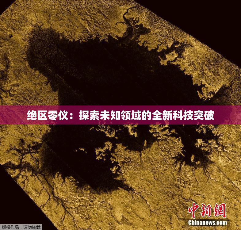 绝区零仪：探索未知领域的全新科技突破