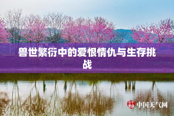 兽世繁衍中的爱恨情仇与生存挑战