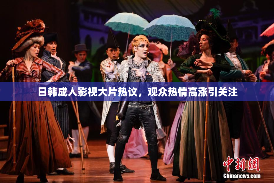 日韩成人影视大片热议，观众热情高涨引关注