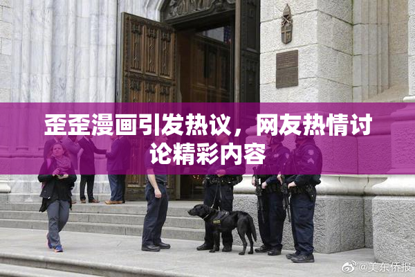 歪歪漫画引发热议，网友热情讨论精彩内容