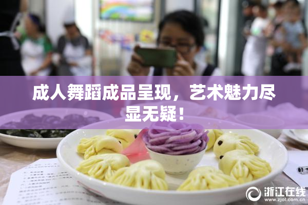 成人舞蹈成品呈现，艺术魅力尽显无疑！