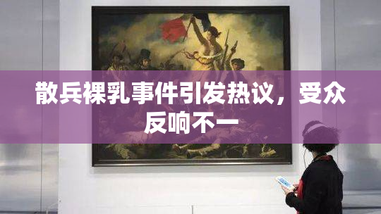 散兵裸乳事件引发热议，受众反响不一