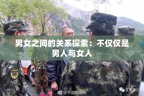 男女之间的关系探索：不仅仅是男人与女人