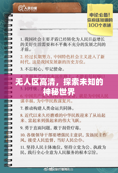 无人区高清，探索未知的神秘世界