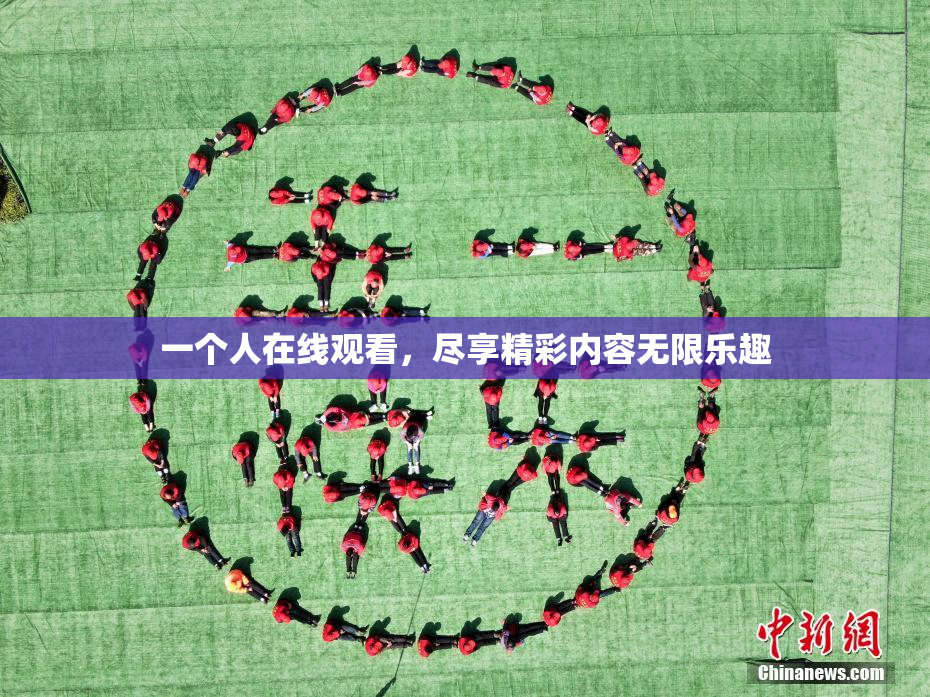 一个人在线观看，尽享精彩内容无限乐趣