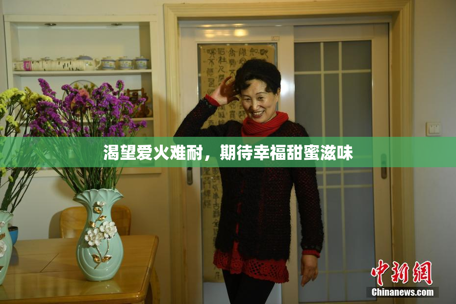 渴望爱火难耐，期待幸福甜蜜滋味