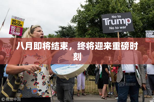 八月即将结束，终将迎来重磅时刻