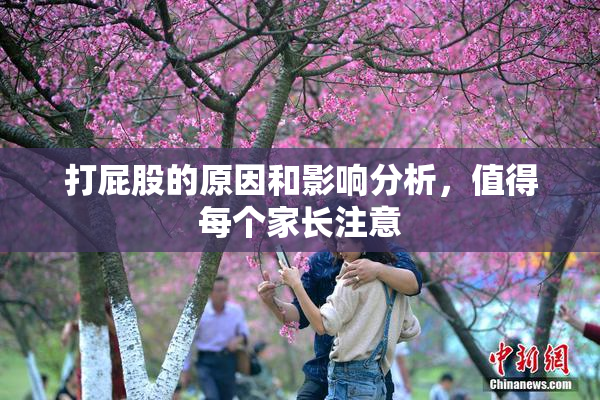 打屁股的原因和影响分析，值得每个家长注意