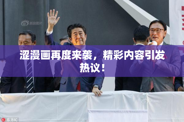 涩漫画再度来袭，精彩内容引发热议！