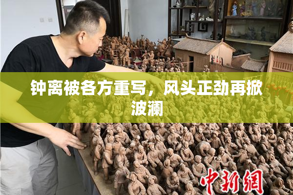 钟离被各方重写，风头正劲再掀波澜