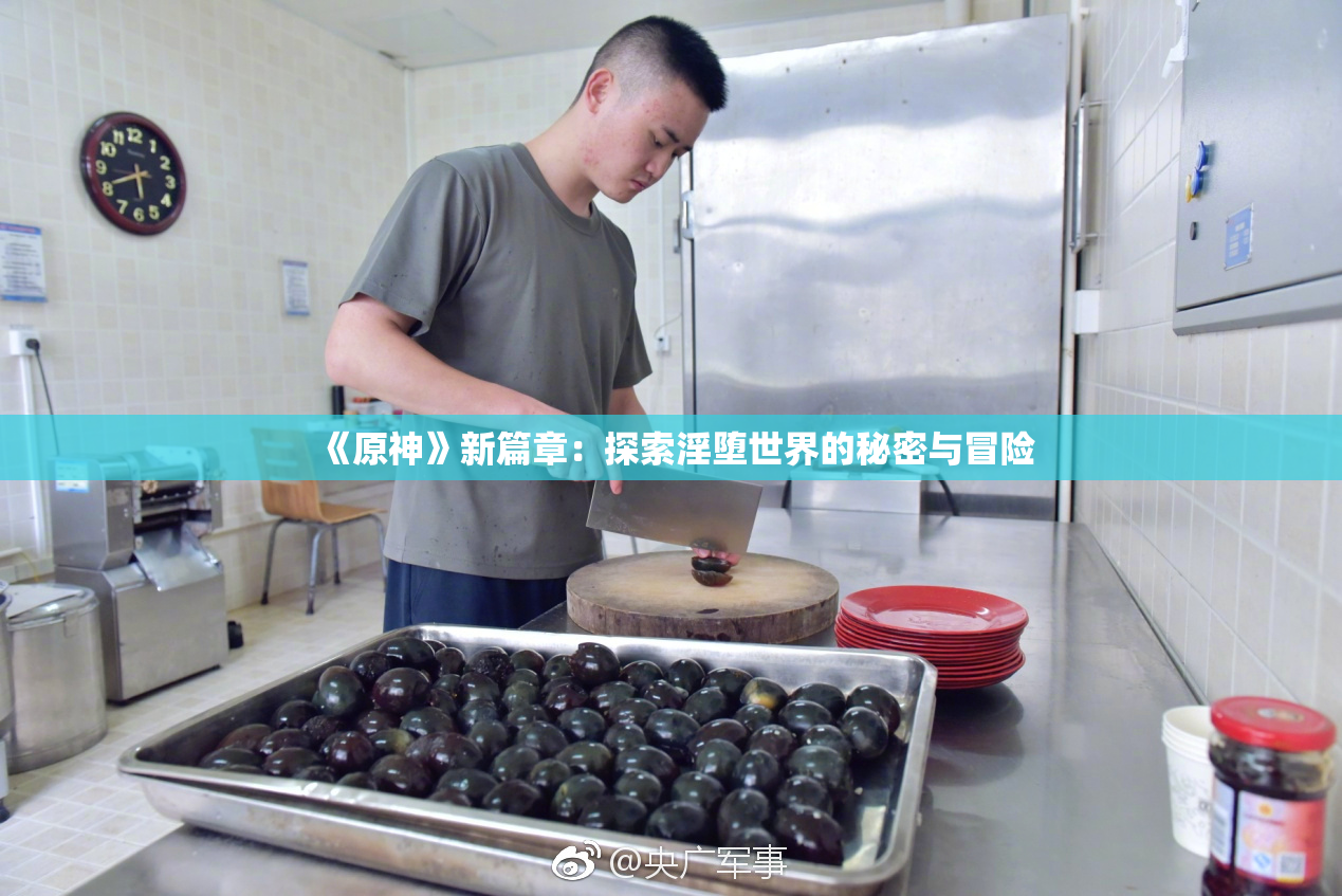 《原神》新篇章：探索淫堕世界的秘密与冒险
