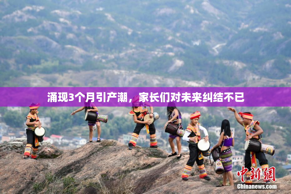 涌现3个月引产潮，家长们对未来纠结不已