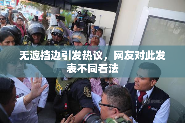 无遮挡边引发热议，网友对此发表不同看法