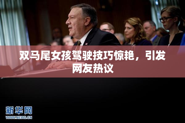 双马尾女孩驾驶技巧惊艳，引发网友热议
