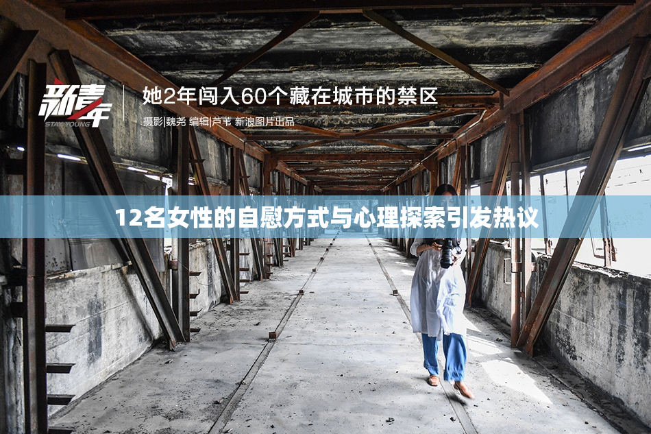 12名女性的自慰方式与心理探索引发热议