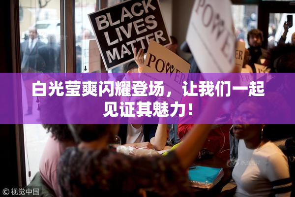 白光莹爽闪耀登场，让我们一起见证其魅力！