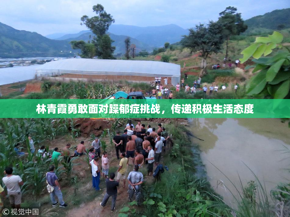 林青霞勇敢面对躁郁症挑战，传递积极生活态度