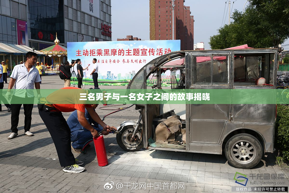 三名男子与一名女子之间的故事揭晓