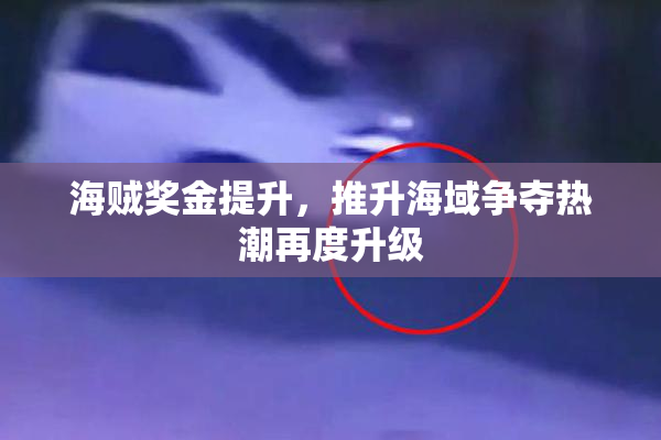 海贼奖金提升，推升海域争夺热潮再度升级