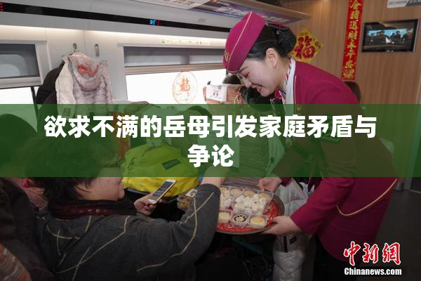 欲求不满的岳母引发家庭矛盾与争论