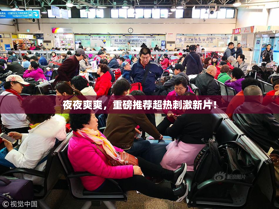 夜夜爽爽，重磅推荐超热刺激新片！