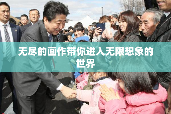 无尽的画作带你进入无限想象的世界