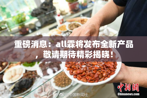重磅消息：all霖将发布全新产品，敬请期待精彩揭晓！