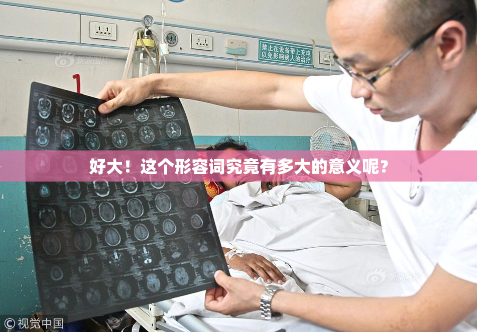 好大！这个形容词究竟有多大的意义呢？