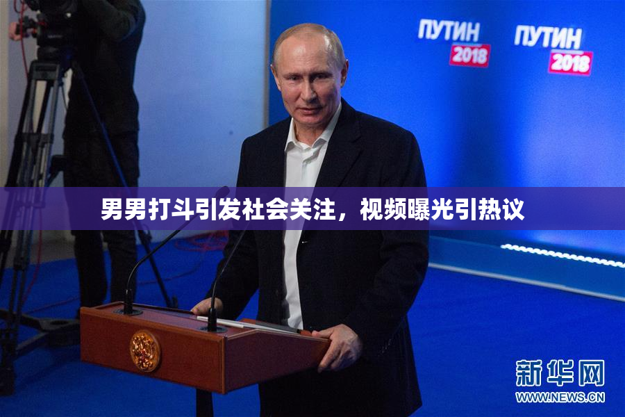 男男打斗引发社会关注，视频曝光引热议
