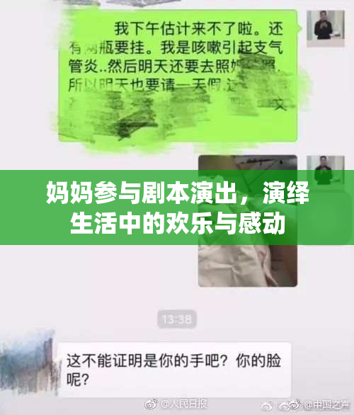 妈妈参与剧本演出，演绎生活中的欢乐与感动
